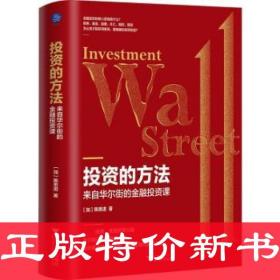 投資的方法 : 來自華爾街的金融投資課（最好的投資，就是投資大腦）