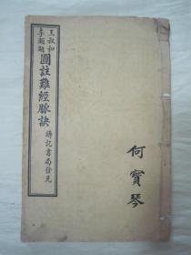 民国“上海铸记书局”线装老版“医学名篇”《校正图注难经脉诀》，“王叔和”先生 原本 ，“校正图注八十一难经”全四卷；“校正图注难经脉诀”存卷三、卷四，32开线装二册合订一册。此为中华传统医学名典，内录大量医案、良方。版本罕见，品如图。