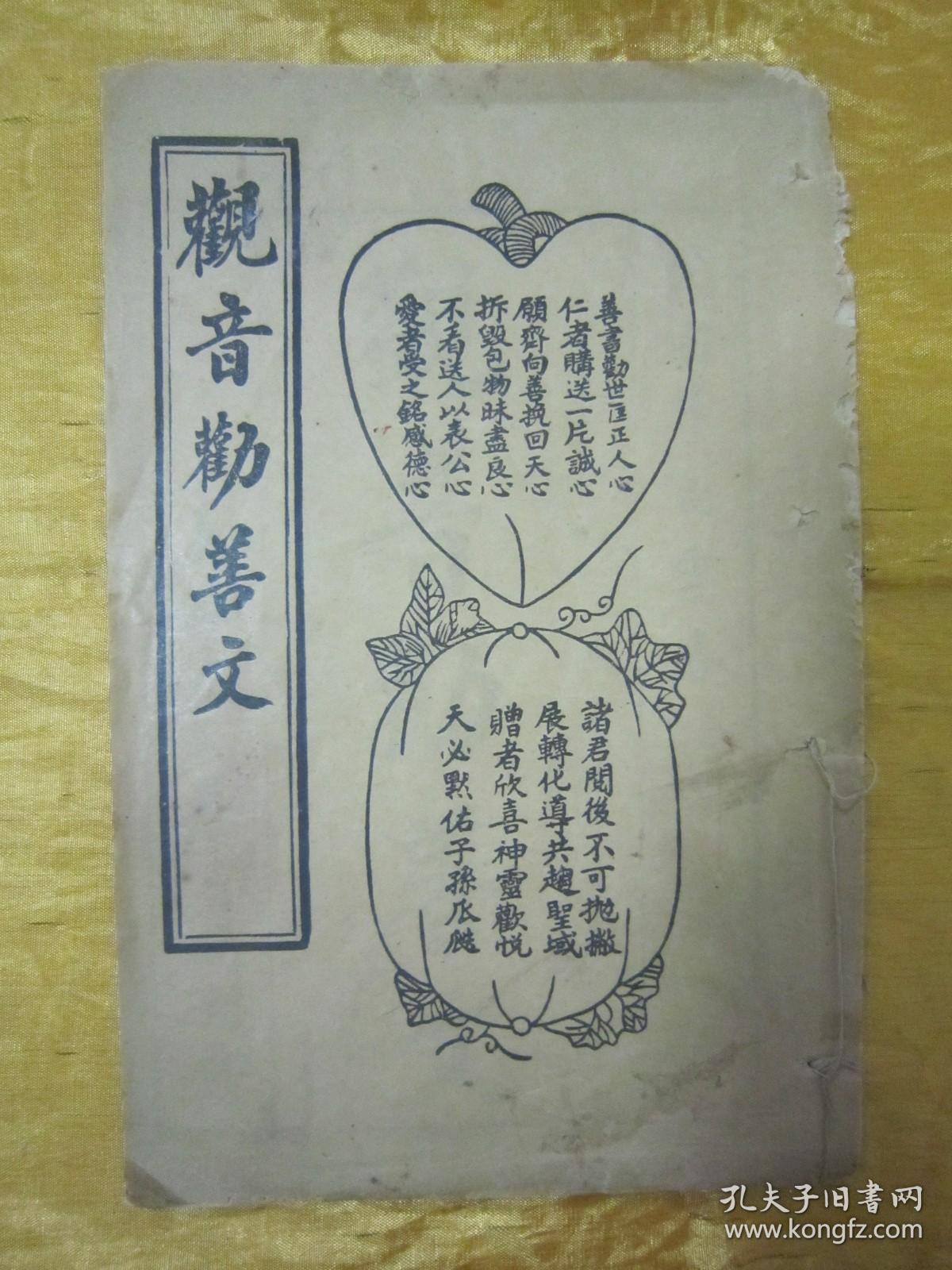 内录"佛说观音经,南海大士劝善文,孚佑帝君救刧文,降笔文"等劝善文