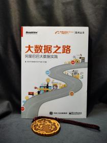 大数据之路 阿里巴巴大数据实践