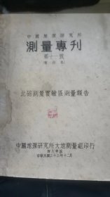 四川李庄文化抗战文献：《测量专刊第十一号（暂行本）》中国地理研究所大地测量组、1944年。