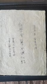四川李庄文化抗战文献：1944年同济大学附属高级中学教材。纸张为抗战西南土纸。