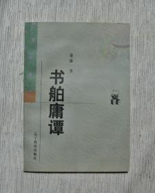 书舶庸谭【新世纪万有文库】【私藏书，1998一版一印，书善品美，如新。九五品+++，实物图片，多实物图片，供下单参考。】