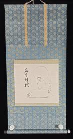 【日本回流】原装旧裱 谷松 水墨画作品《忘自利他》一幅（纸本立轴，画心约0.9平尺）HXTX223385