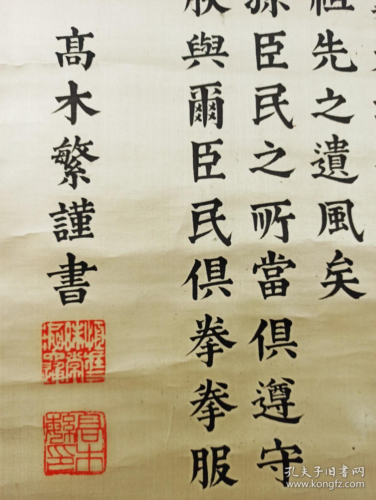 日本回流】原装旧裱高木繁书法作品《勅语》一幅（绢本立轴，画心约6.2 