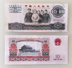第三套人民币 拾圆 1965年版 人民代表步出大会堂 三字冠   10品