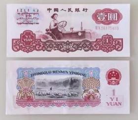 第三套人民币 1960年版 壹圆 女拖拉机手 单张   全新10品