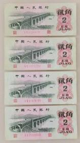 第三套人民币 贰角 4张 武汉长江大桥 1962年版 4张 95品