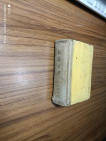 新华字典