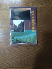忻州地区旅游指南