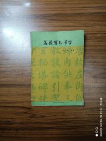 怎樣寫毛筆字
