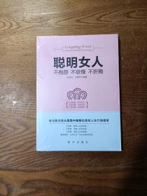 聪明女人不抱怨不怠慢不折腾