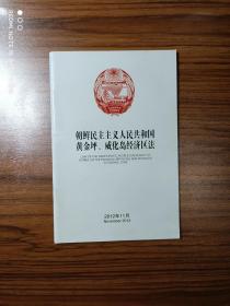 朝鲜民主主义人民共和国黄金坪、威化岛经济区法