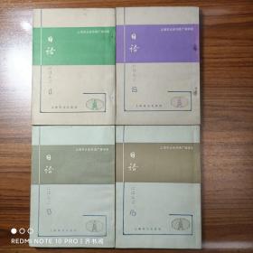 上海市业余外语广播讲座 日语（1—4）全四册