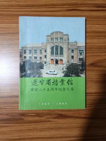 辽宁省档案馆 建馆二十五周年纪念文集