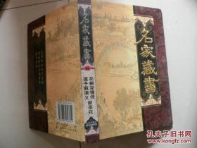 《名家藏书——花柳深情传、莲子瓶演义、新茶花》