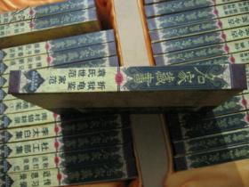 《名家藏书——折狱龟鉴、袁氏世范  家范》