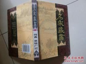 《名家藏书——何典、笑林广记》