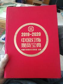 2019—2020  中国灯饰现货宝典（大厚本，彩色，铜版纸）