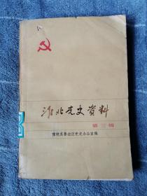 淮北党史资料（第三辑）  1984    印数少