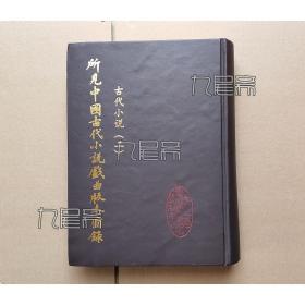 所见中国古代小说戏曲版本图录（第二册）