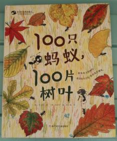 100只蚂蚁100片树叶