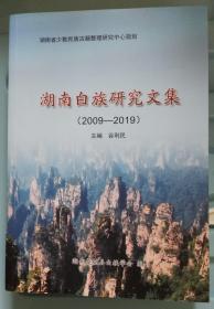 湖南白族研究文集（2009--2019）