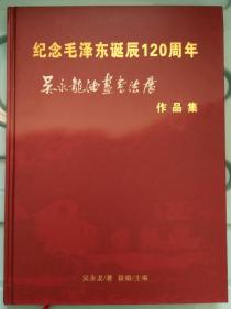 纪念毛泽东诞辰120周年  吴永龙油画书法展---作品集