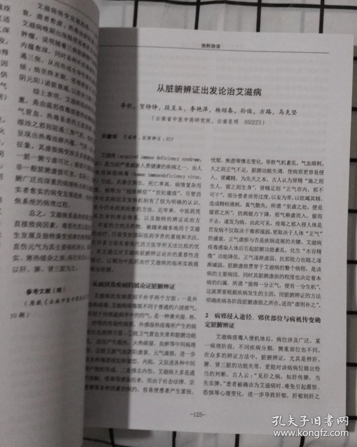 中医药治疗艾滋病方案