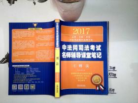2017中法网司法考试名师辅导课堂笔记 1刑法