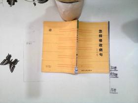 怎樣修改病句