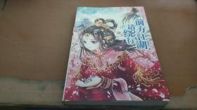 淑女文学馆·月舞流光系列·小小姐：前方江湖请绕行