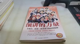演讲的力量