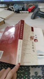 杭州创业文化研究