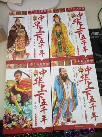 中华上下五千年 4本合售