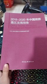 中国旅游景区发展报告（2019-2020）