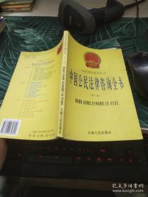 中国公民法律咨询全书 第三册