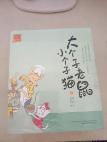 大个子老鼠小个子猫全9册（注音版）
