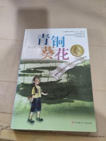 青铜葵花