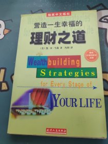 营造一生幸福的理财之道