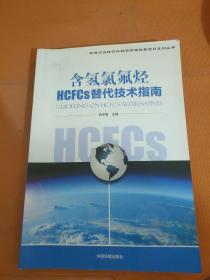 含氢氯氟烃HCFCs替代技术指南