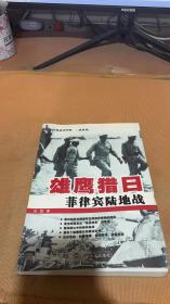 雄鹰猎日：菲律宾陆地战