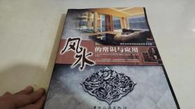 风水的常识与应用