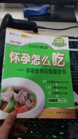 怀孕怎么吃：孕期营养与食谱全书