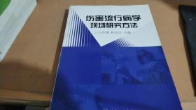 傷害流行病學現場研究方法