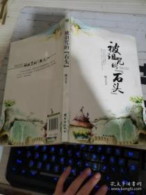 被诅咒的“石头”