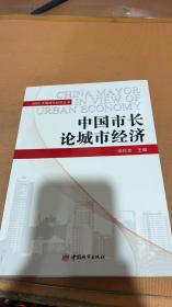 中国市长论城市经济
