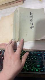 红楼梦注释（上