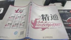 精通JavaScript+jQuery