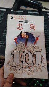 一零一忠狗